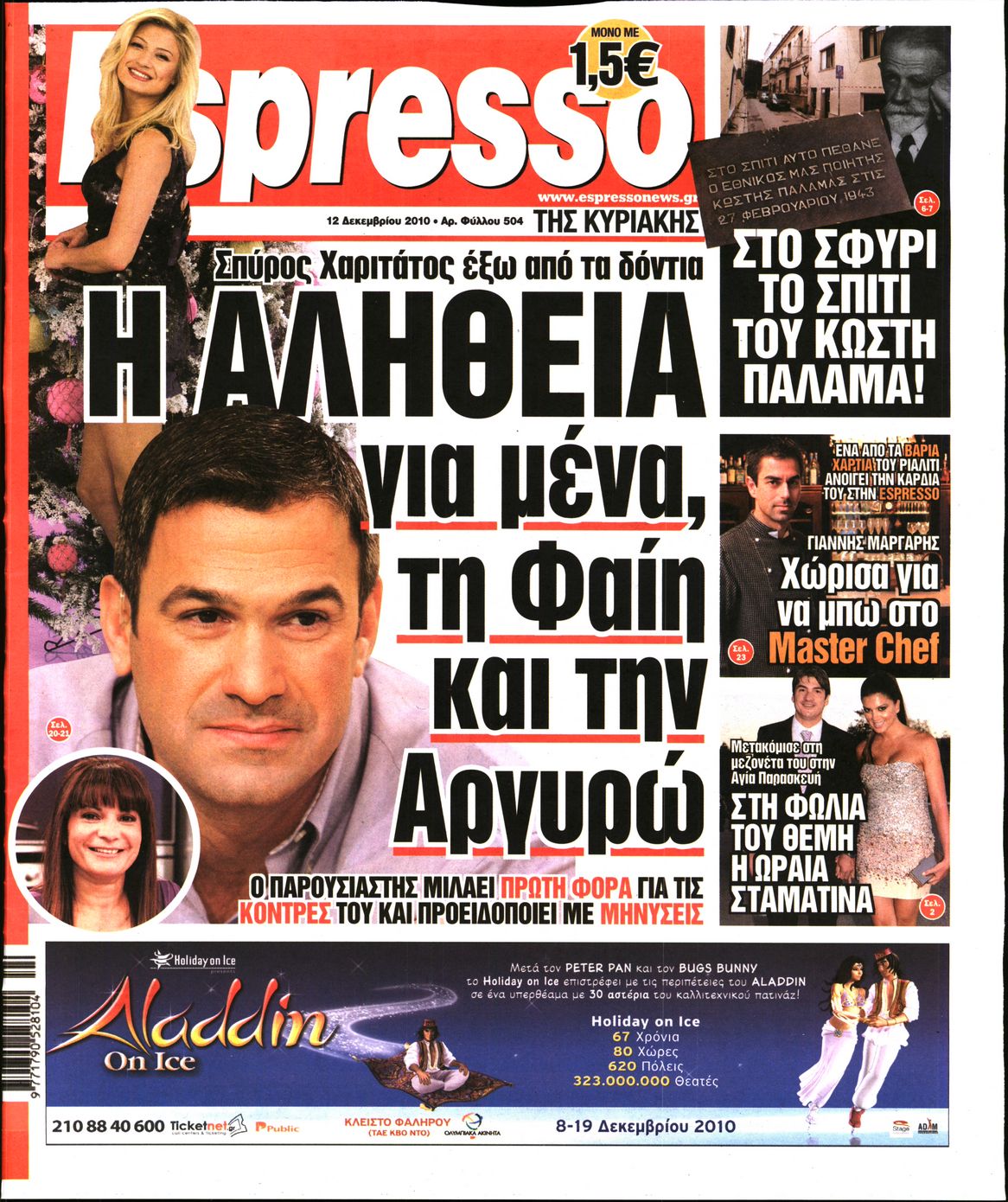 Εξώφυλο εφημερίδας ESPRESSO 2010-12-12
