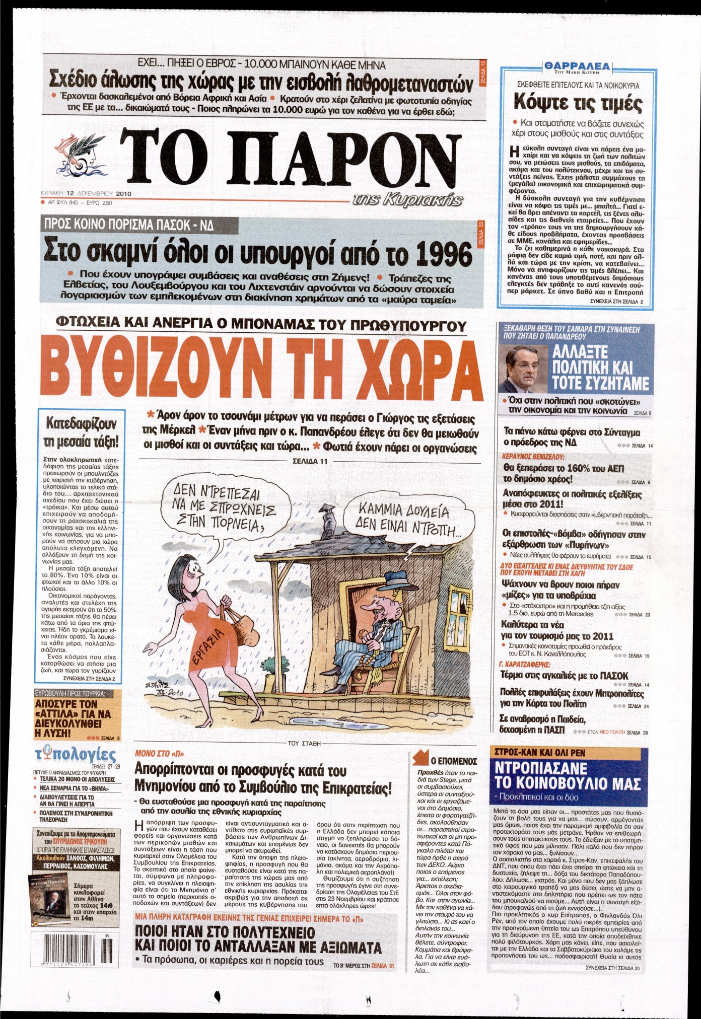 Εξώφυλο εφημερίδας ΤΟ ΠΑΡΟΝ 2010-12-12