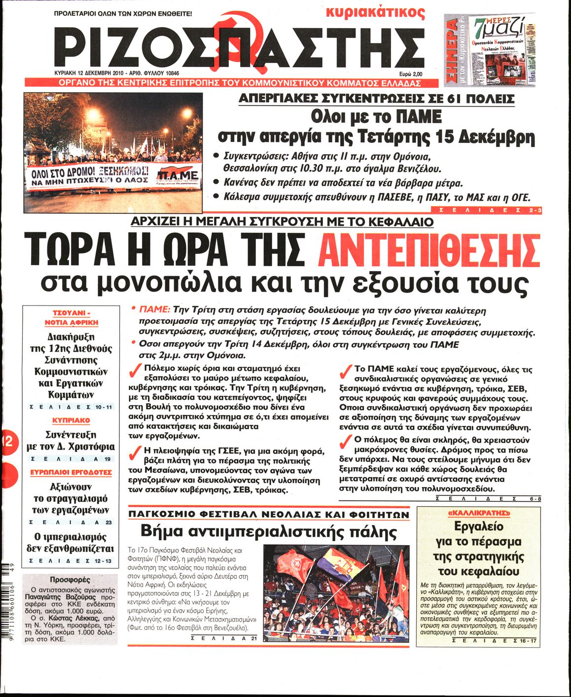 Εξώφυλο εφημερίδας ΡΙΖΟΣΠΑΣΤΗΣ 2010-12-12