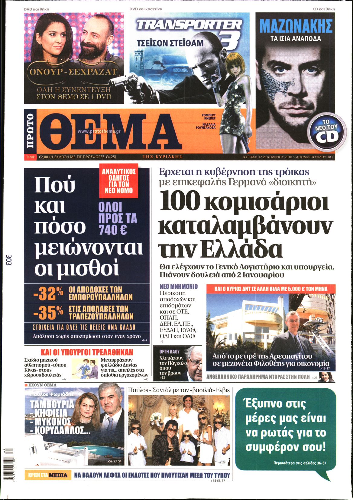 Εξώφυλο εφημερίδας ΠΡΩΤΟ ΘΕΜΑ 2010-12-12