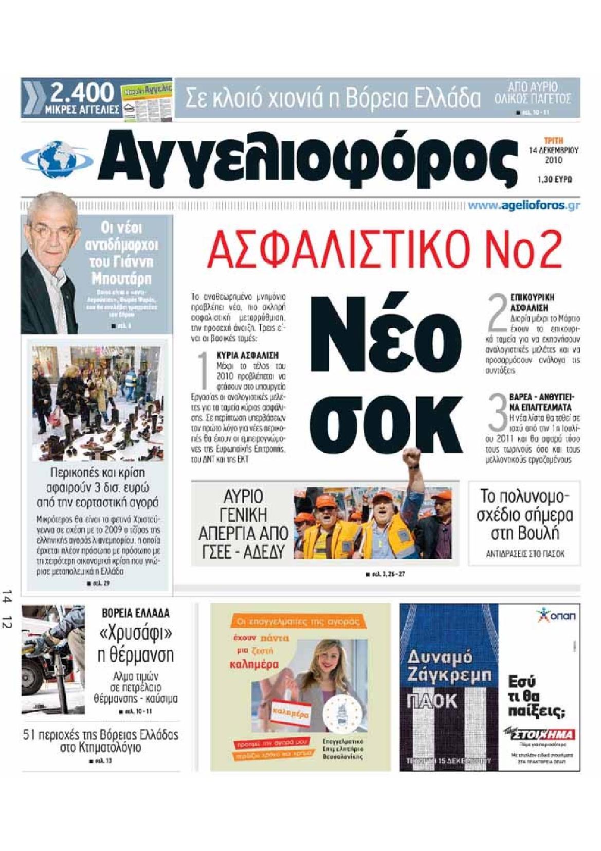 Εξώφυλο εφημερίδας ΑΓΓΕΛΙΟΦΟΡΟΣ Mon, 13 Dec 2010 22:00:00 GMT