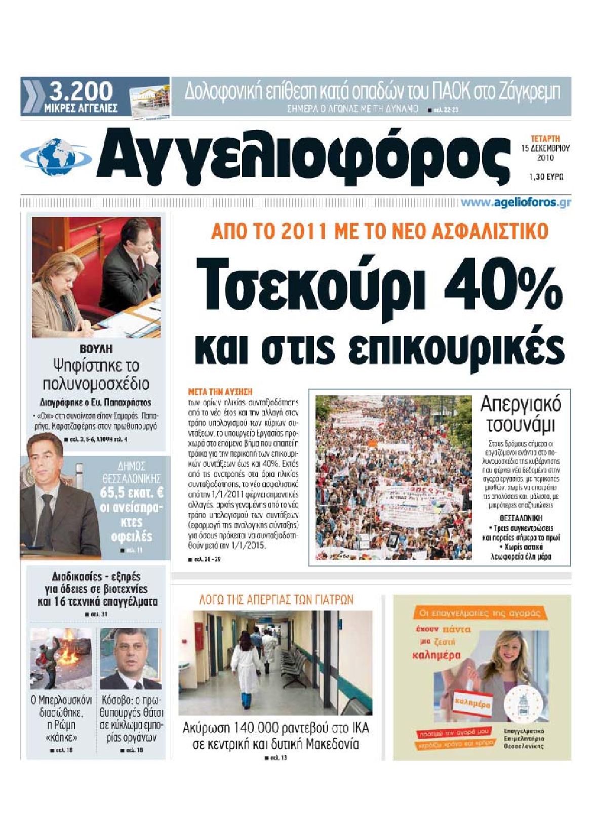 Εξώφυλο εφημερίδας ΑΓΓΕΛΙΟΦΟΡΟΣ Tue, 14 Dec 2010 22:00:00 GMT
