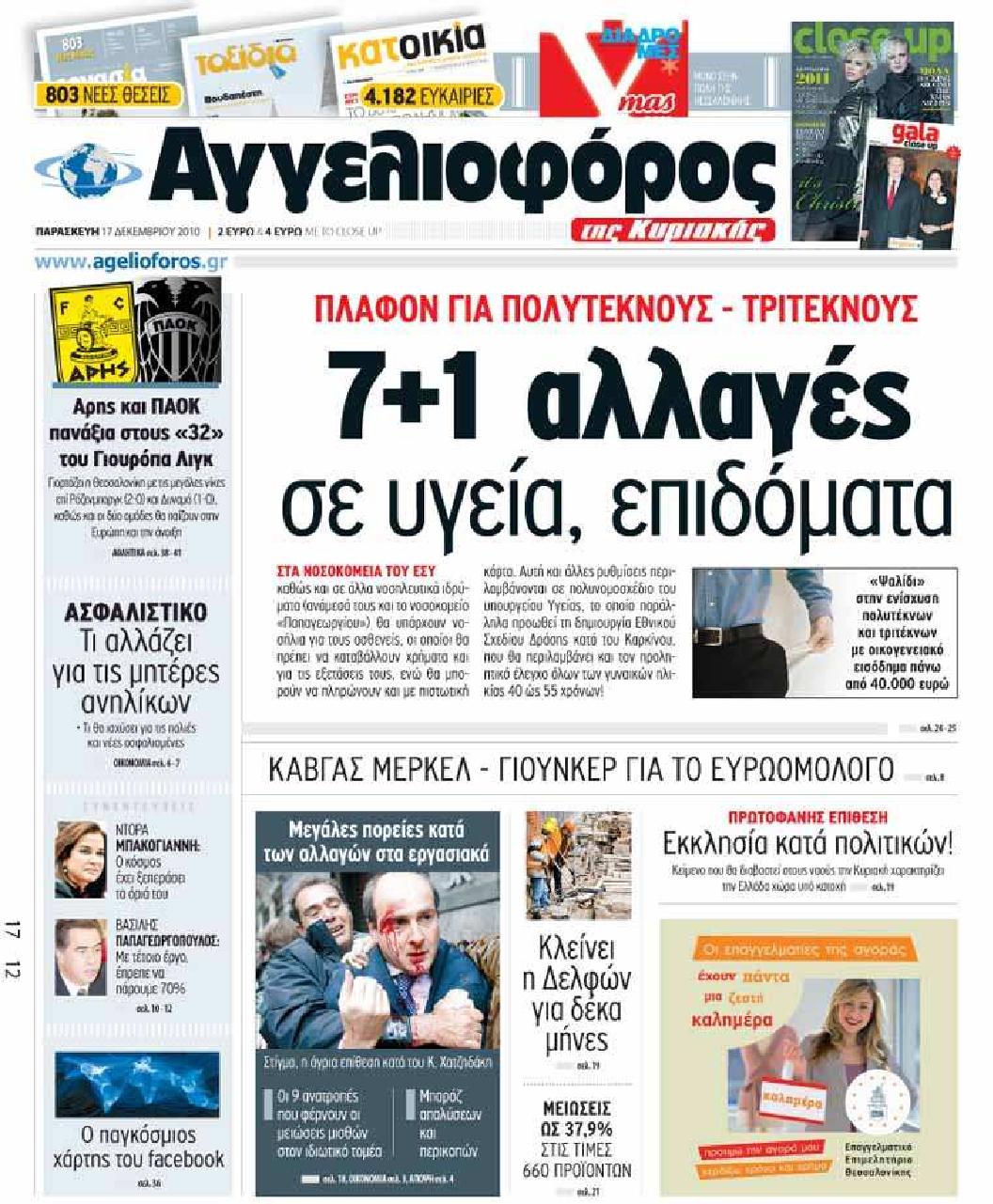 Εξώφυλο εφημερίδας ΑΓΓΕΛΙΟΦΟΡΟΣ Thu, 16 Dec 2010 22:00:00 GMT