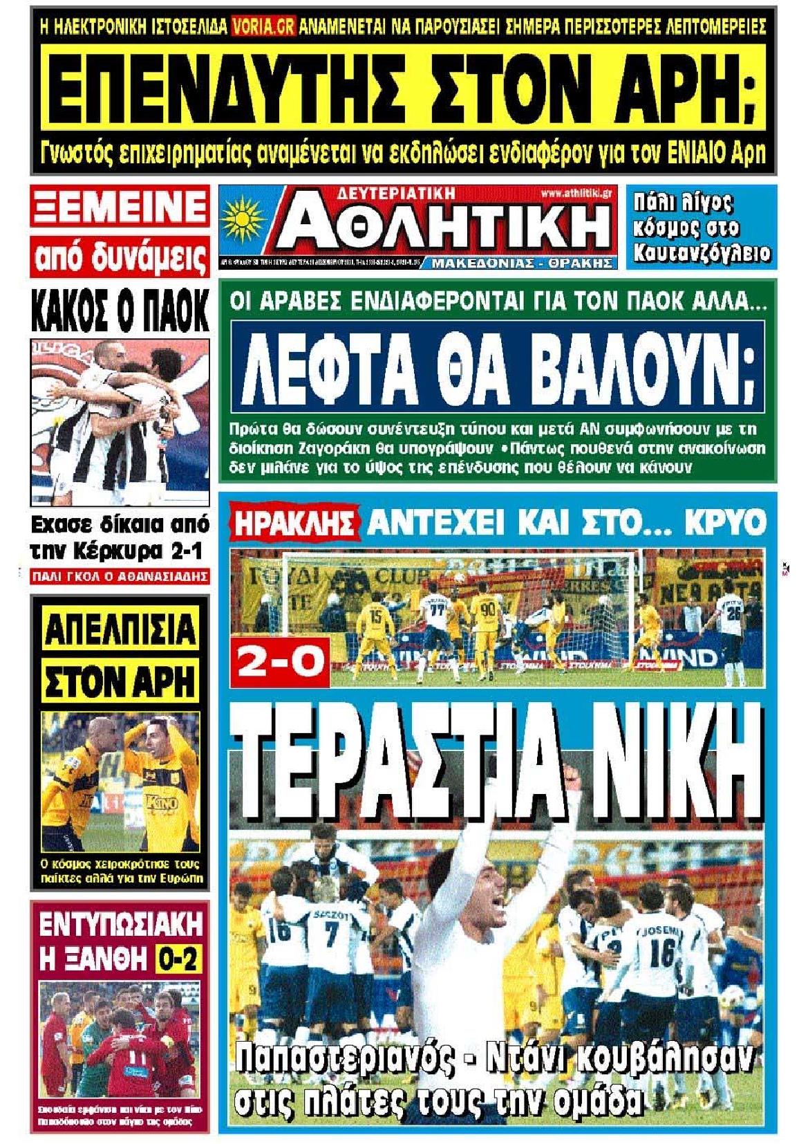 Εξώφυλο εφημερίδας ΑΘΛΗΤΙΚΗ Μ & Θ 2010-12-20