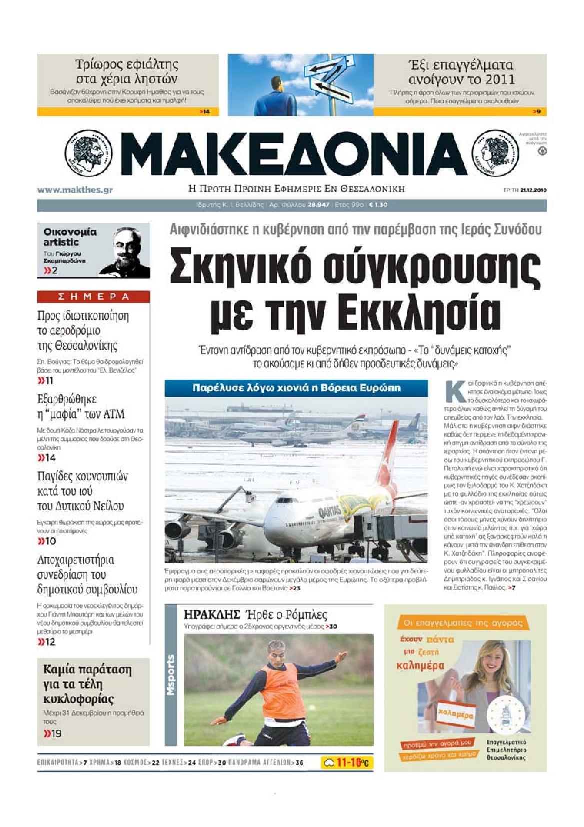 Εξώφυλο εφημερίδας ΜΑΚΕΔΟΝΙΑ 2010-12-21