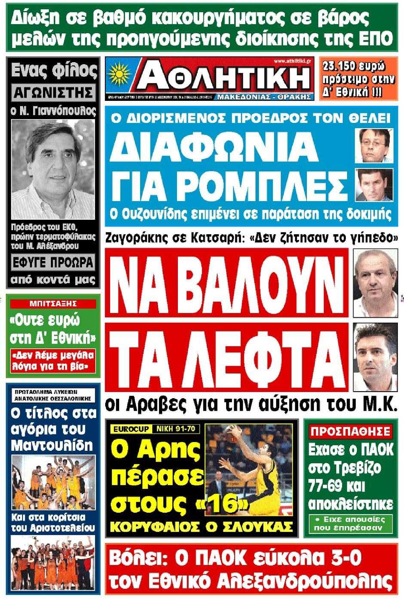 Εξώφυλο εφημερίδας ΑΘΛΗΤΙΚΗ Μ & Θ 2010-12-22