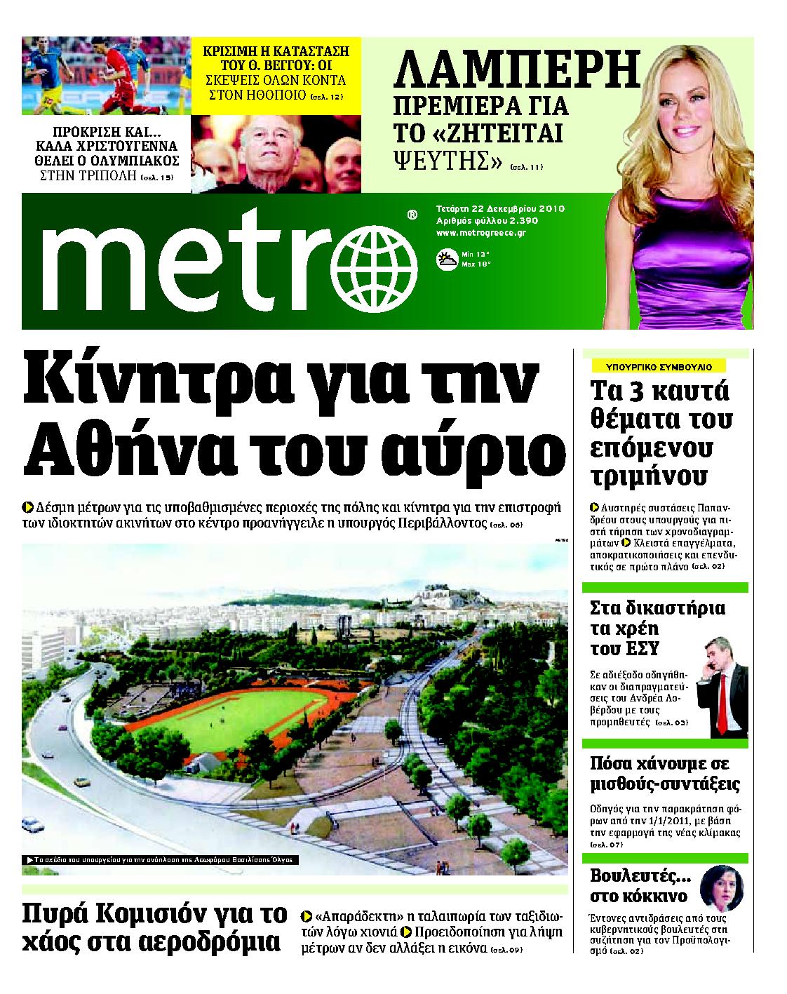 Εξώφυλο εφημερίδας METRO Tue, 21 Dec 2010 22:00:00 GMT