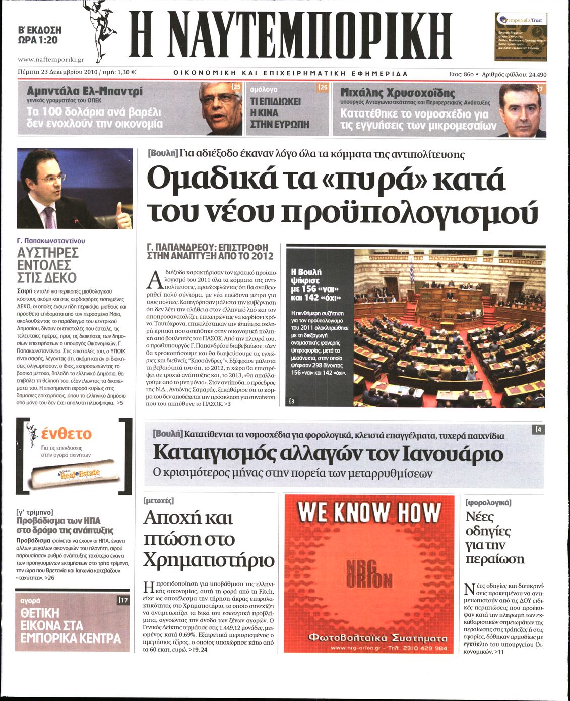Εξώφυλο εφημερίδας ΝΑΥΤΕΜΠΟΡΙΚΗ Wed, 22 Dec 2010 22:00:00 GMT