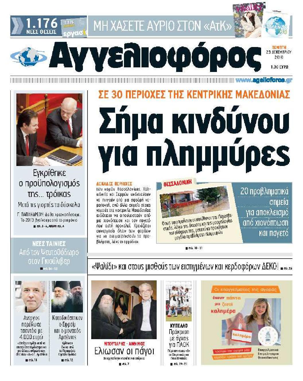 Εξώφυλο εφημερίδας ΑΓΓΕΛΙΟΦΟΡΟΣ 2010-12-24