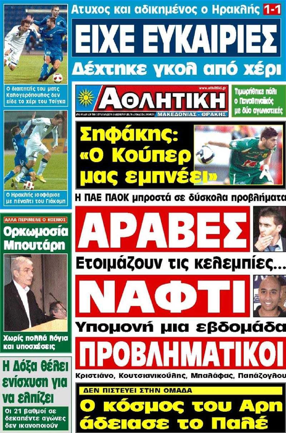 Εξώφυλο εφημερίδας ΑΘΛΗΤΙΚΗ Μ & Θ Thu, 23 Dec 2010 22:00:00 GMT