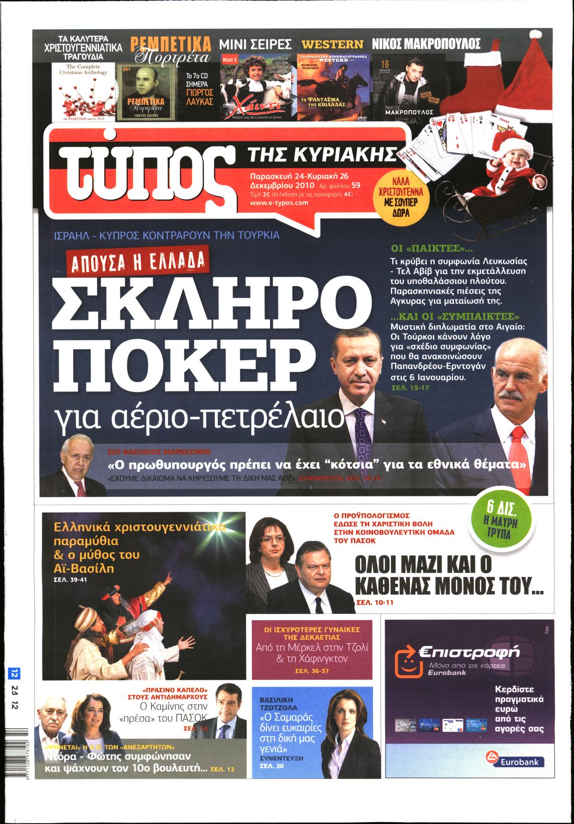 Εξώφυλο εφημερίδας ΕΛΕΥΘΕΡΟΣ ΤΥΠΟΣ 2010-12-26