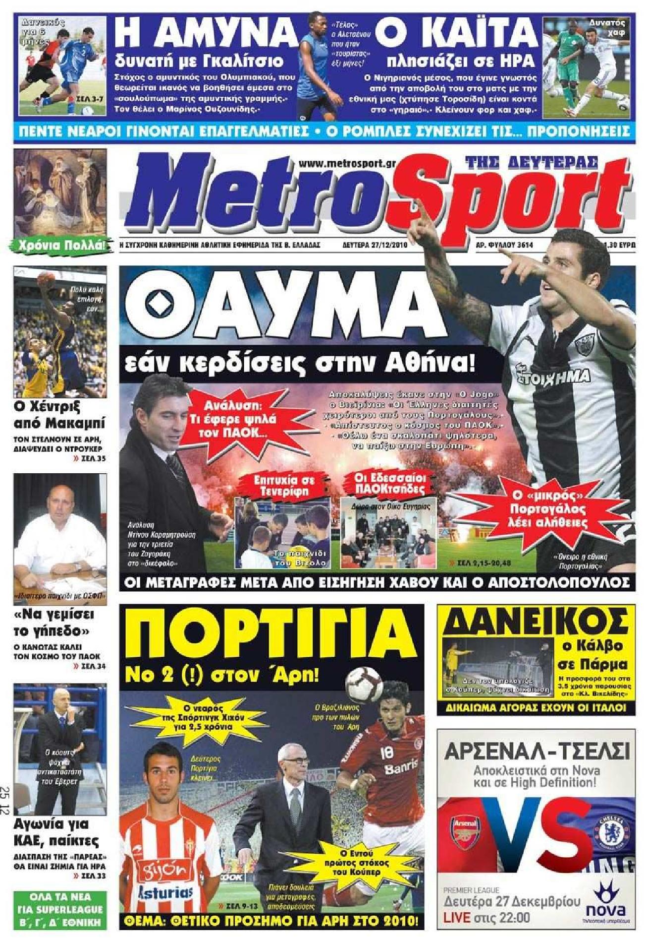 Εξώφυλο εφημερίδας METROSPORT Sun, 26 Dec 2010 22:00:00 GMT