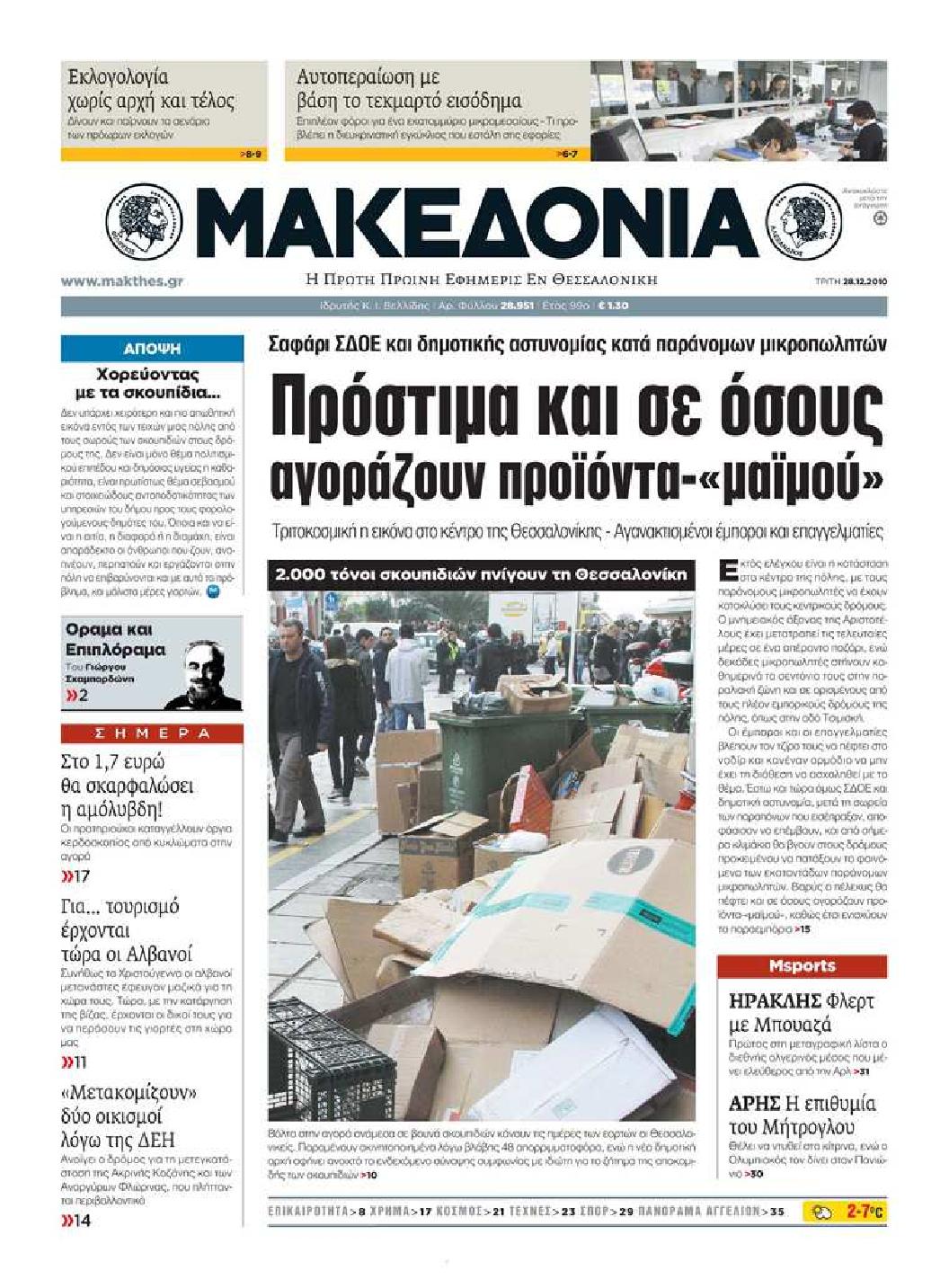 Εξώφυλο εφημερίδας ΜΑΚΕΔΟΝΙΑ 2010-12-28