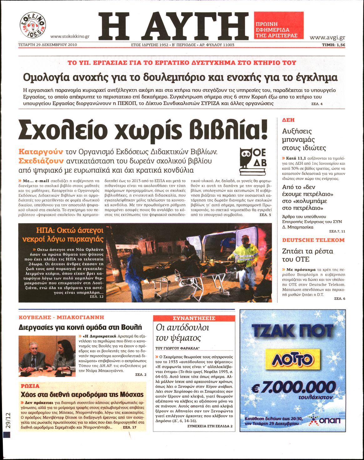 Εξώφυλο εφημερίδας ΑΥΓΗ Tue, 28 Dec 2010 22:00:00 GMT