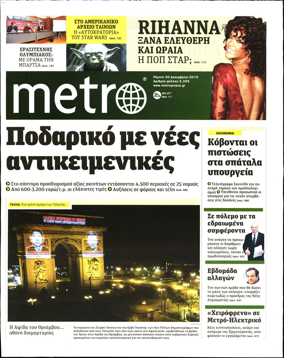 Εξώφυλο εφημερίδας METRO Wed, 29 Dec 2010 22:00:00 GMT