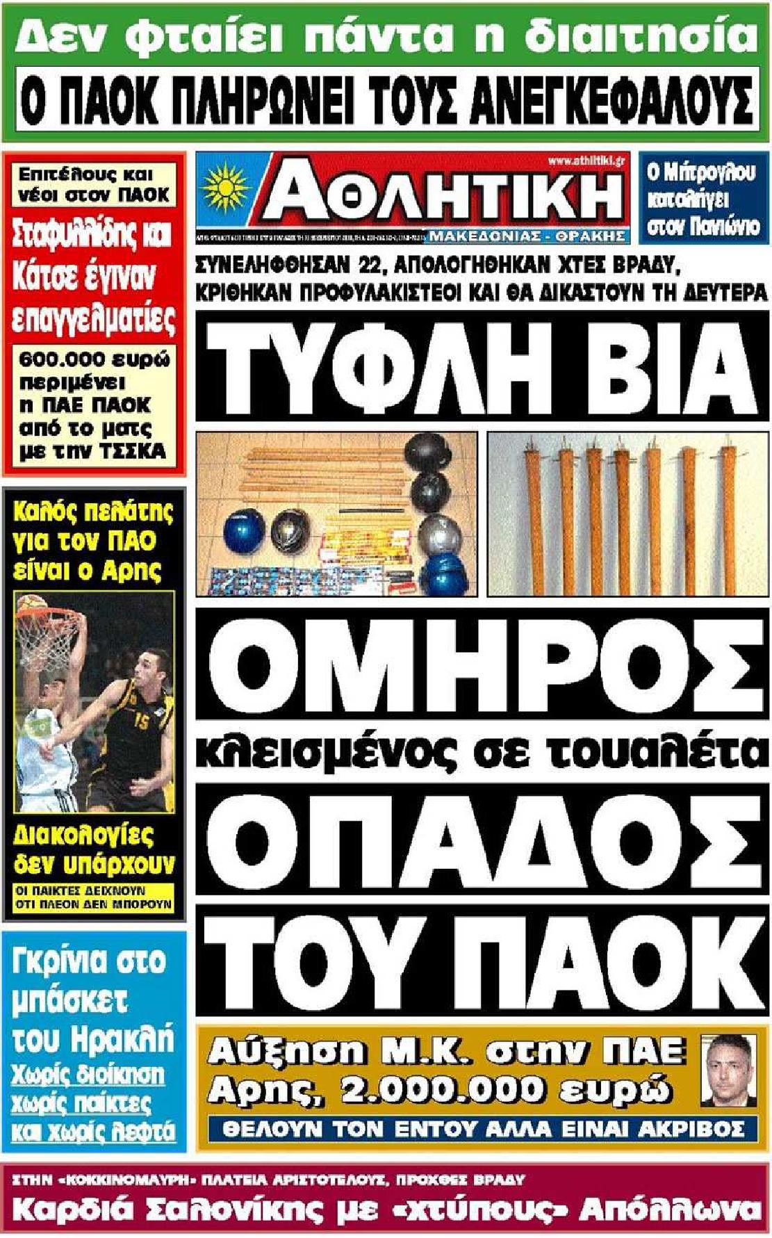 Εξώφυλο εφημερίδας ΑΘΛΗΤΙΚΗ Μ & Θ Thu, 30 Dec 2010 22:00:00 GMT