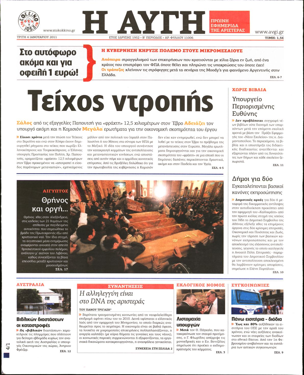 Εξώφυλο εφημερίδας ΑΥΓΗ Mon, 03 Jan 2011 22:00:00 GMT