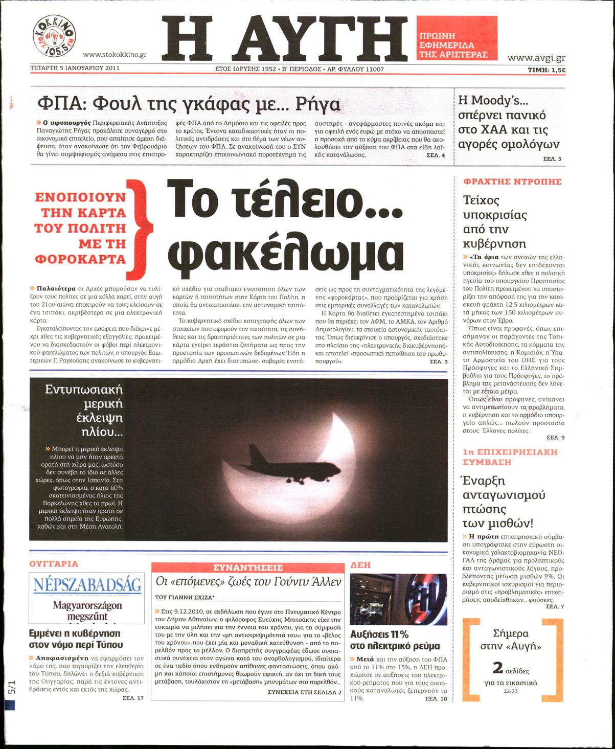 Εξώφυλο εφημερίδας ΑΥΓΗ Tue, 04 Jan 2011 22:00:00 GMT