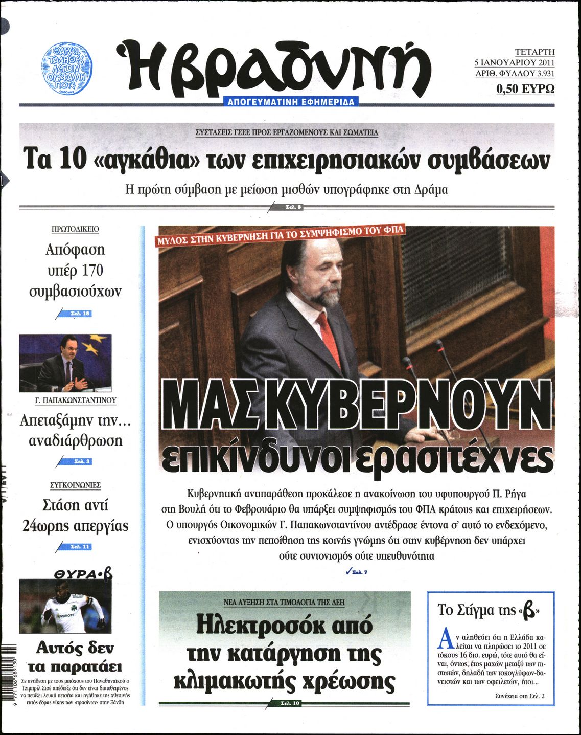 Εξώφυλο εφημερίδας ΒΡΑΔΥΝΗ 2011-01-05