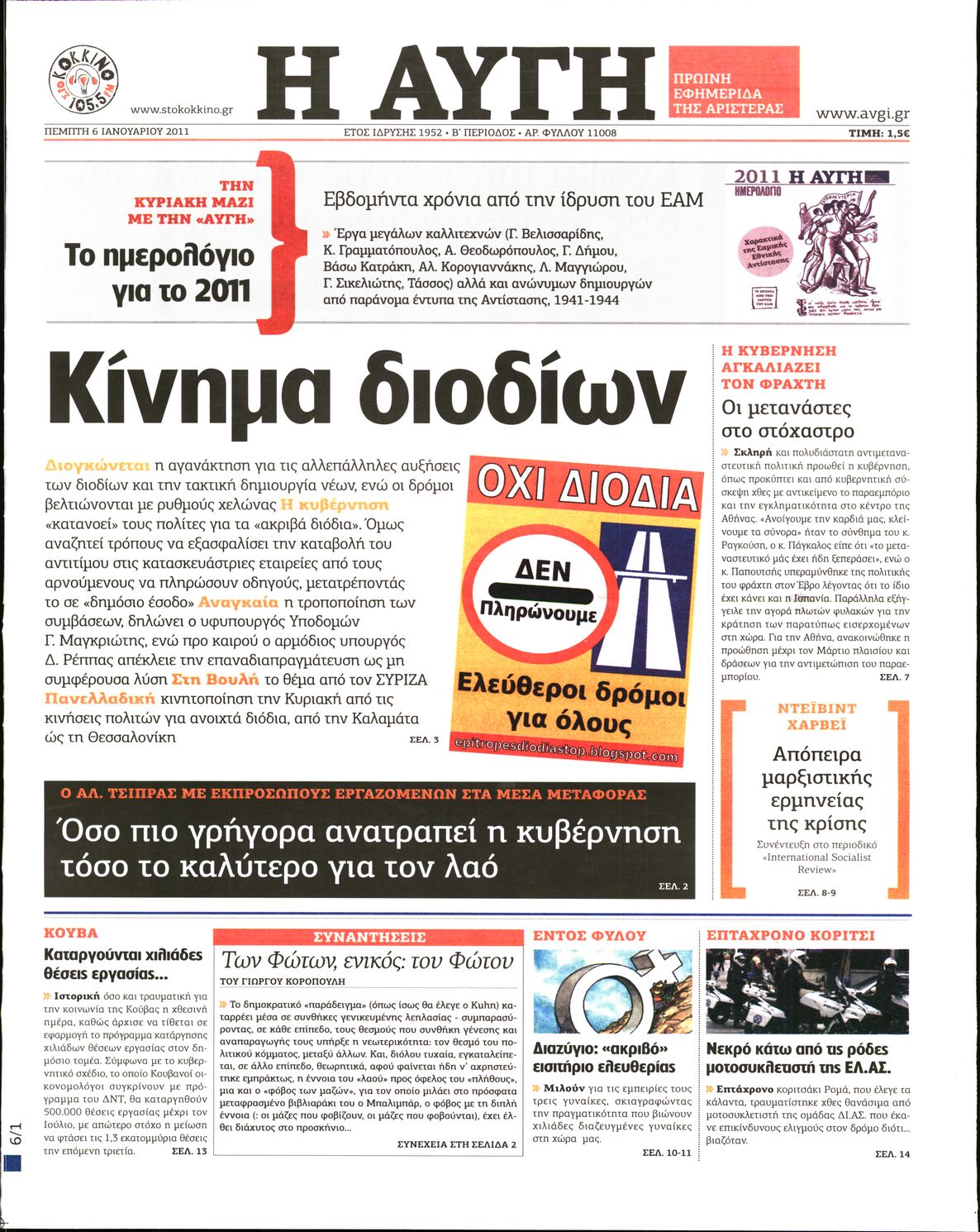 Εξώφυλο εφημερίδας ΑΥΓΗ Wed, 05 Jan 2011 22:00:00 GMT