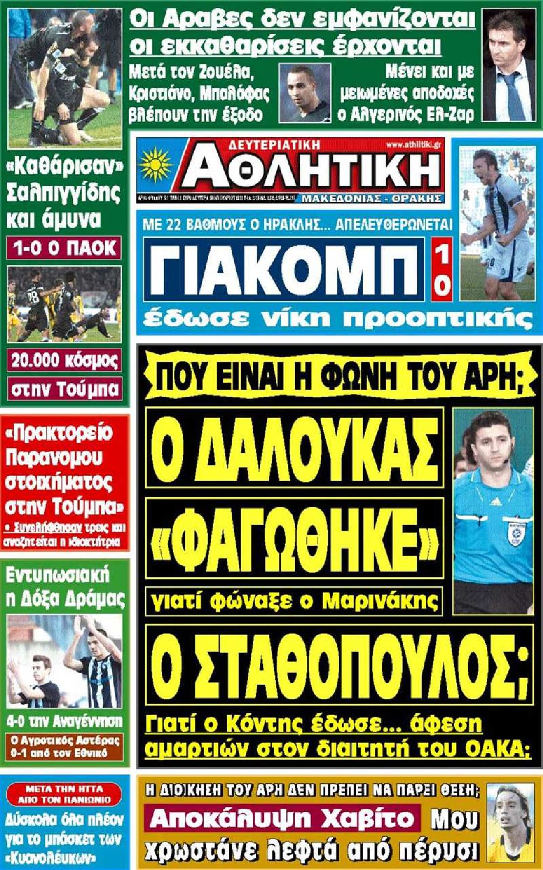 Εξώφυλο εφημερίδας ΑΘΛΗΤΙΚΗ Μ & Θ 2011-01-10