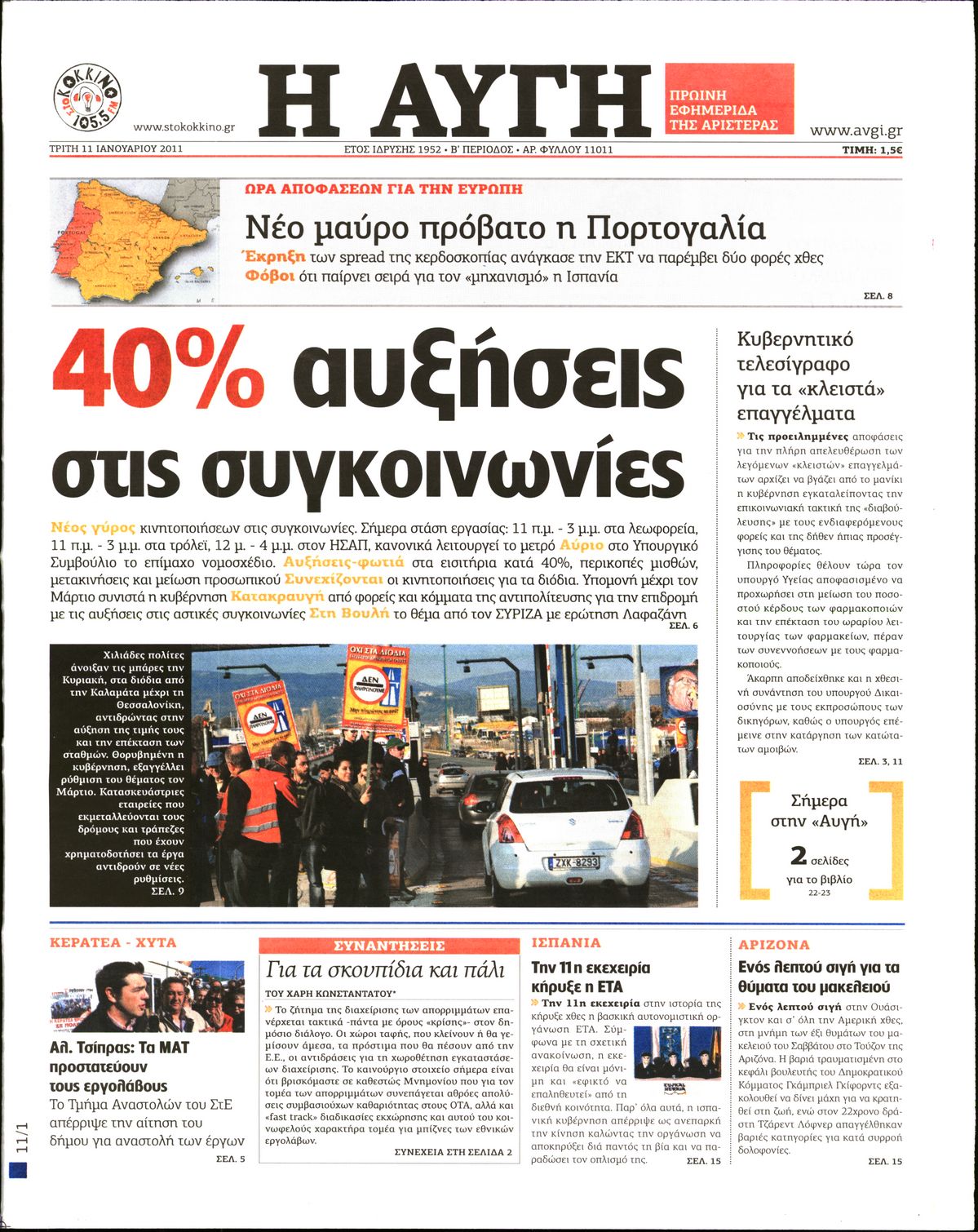 Εξώφυλο εφημερίδας ΑΥΓΗ Mon, 10 Jan 2011 22:00:00 GMT