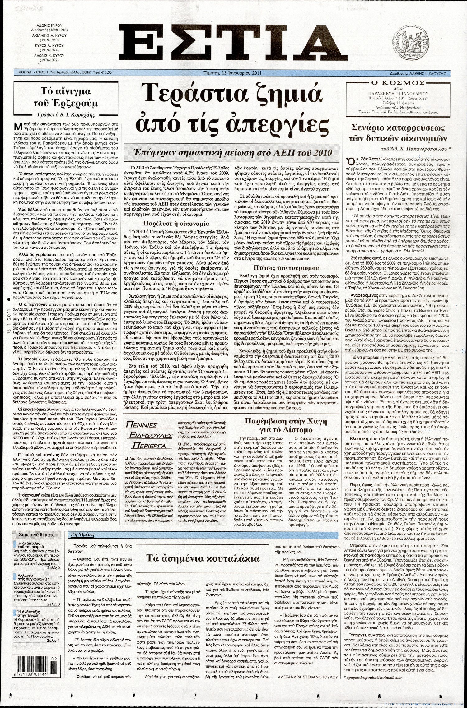 Εξώφυλο εφημερίδας ΕΣΤΙΑ 2011-01-13