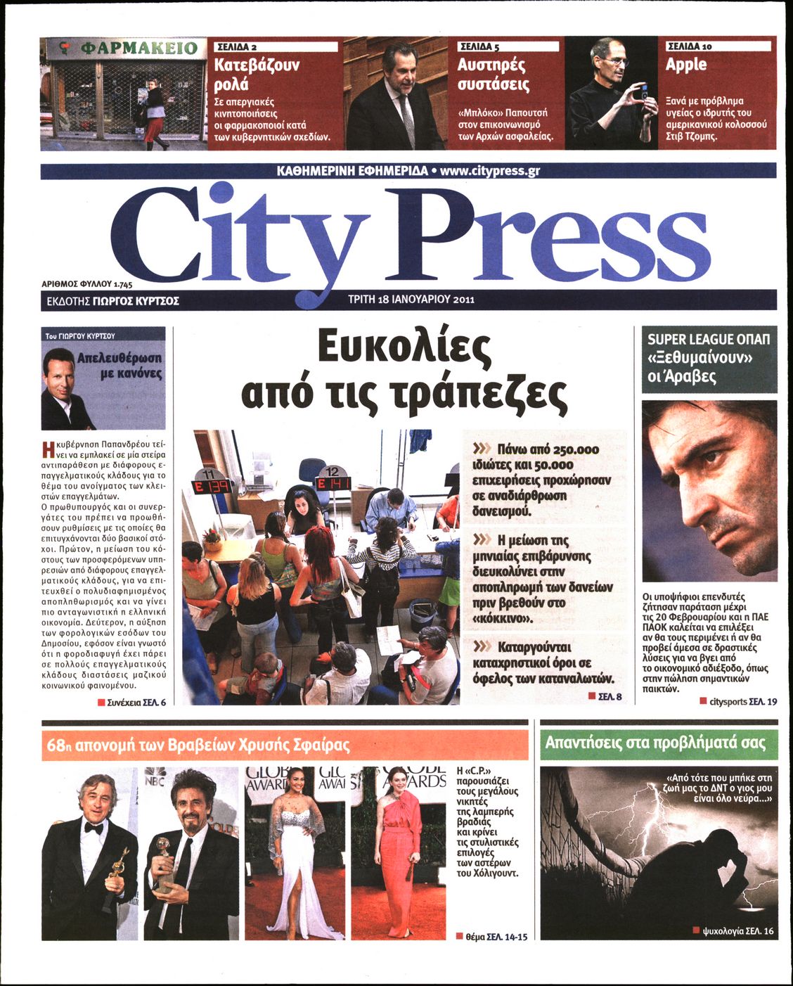 Εξώφυλο εφημερίδας CITY PRESS Mon, 17 Jan 2011 22:00:00 GMT