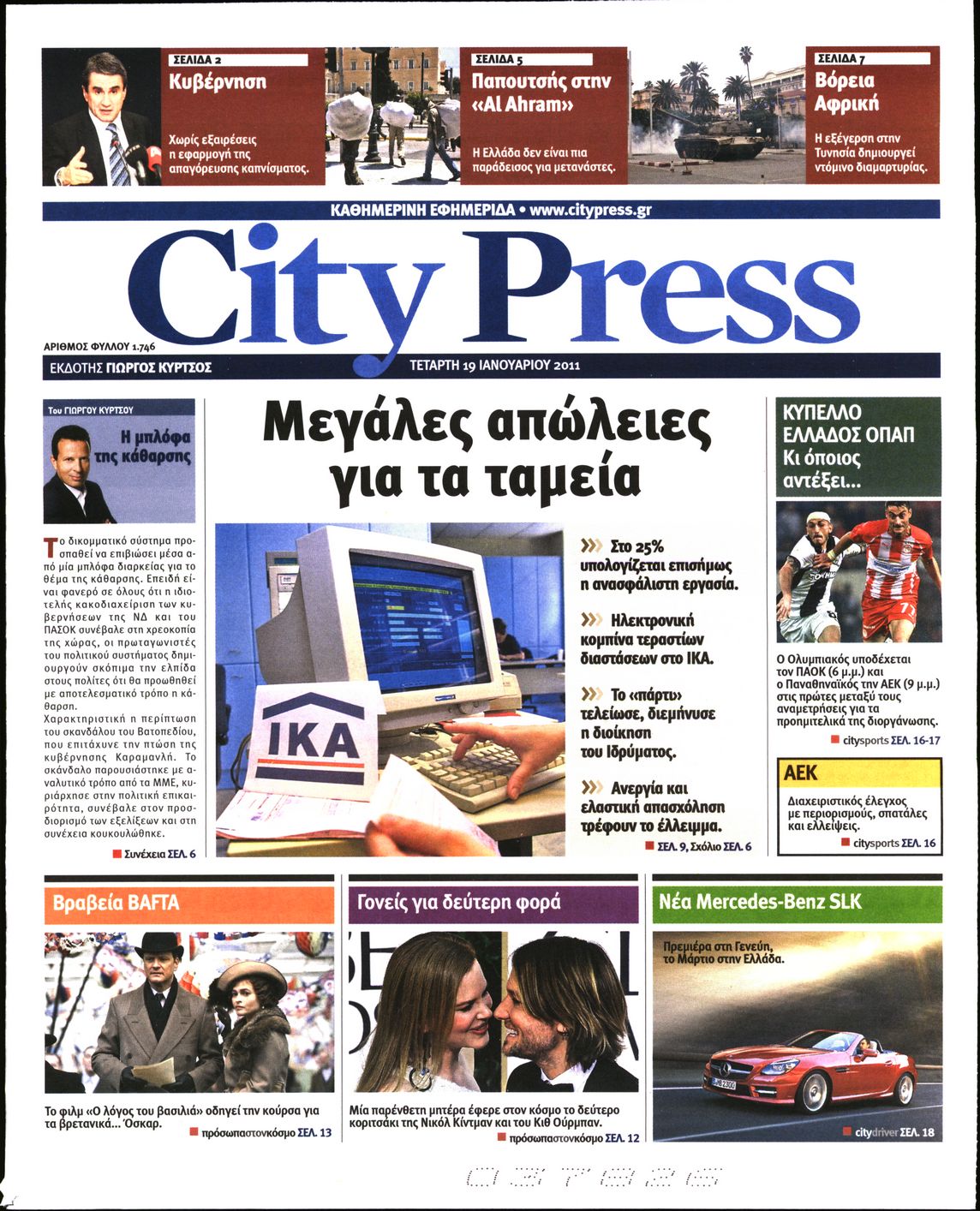 Εξώφυλο εφημερίδας CITY PRESS Tue, 18 Jan 2011 22:00:00 GMT