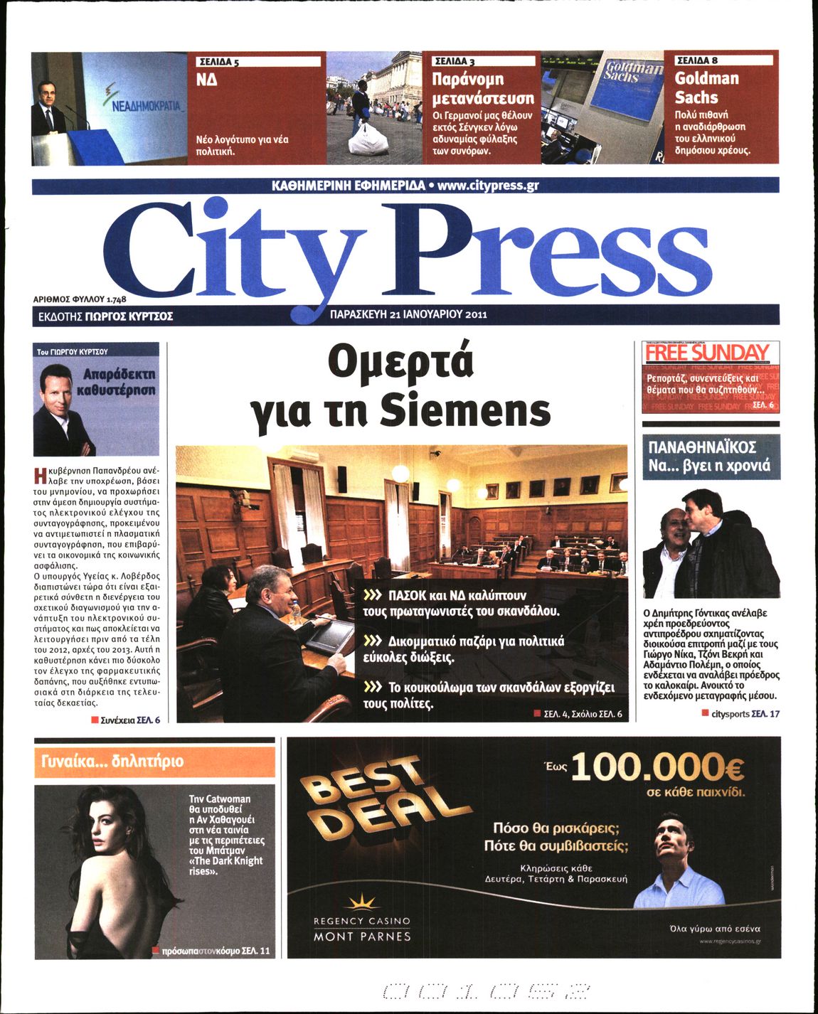 Εξώφυλο εφημερίδας CITY PRESS Thu, 20 Jan 2011 22:00:00 GMT