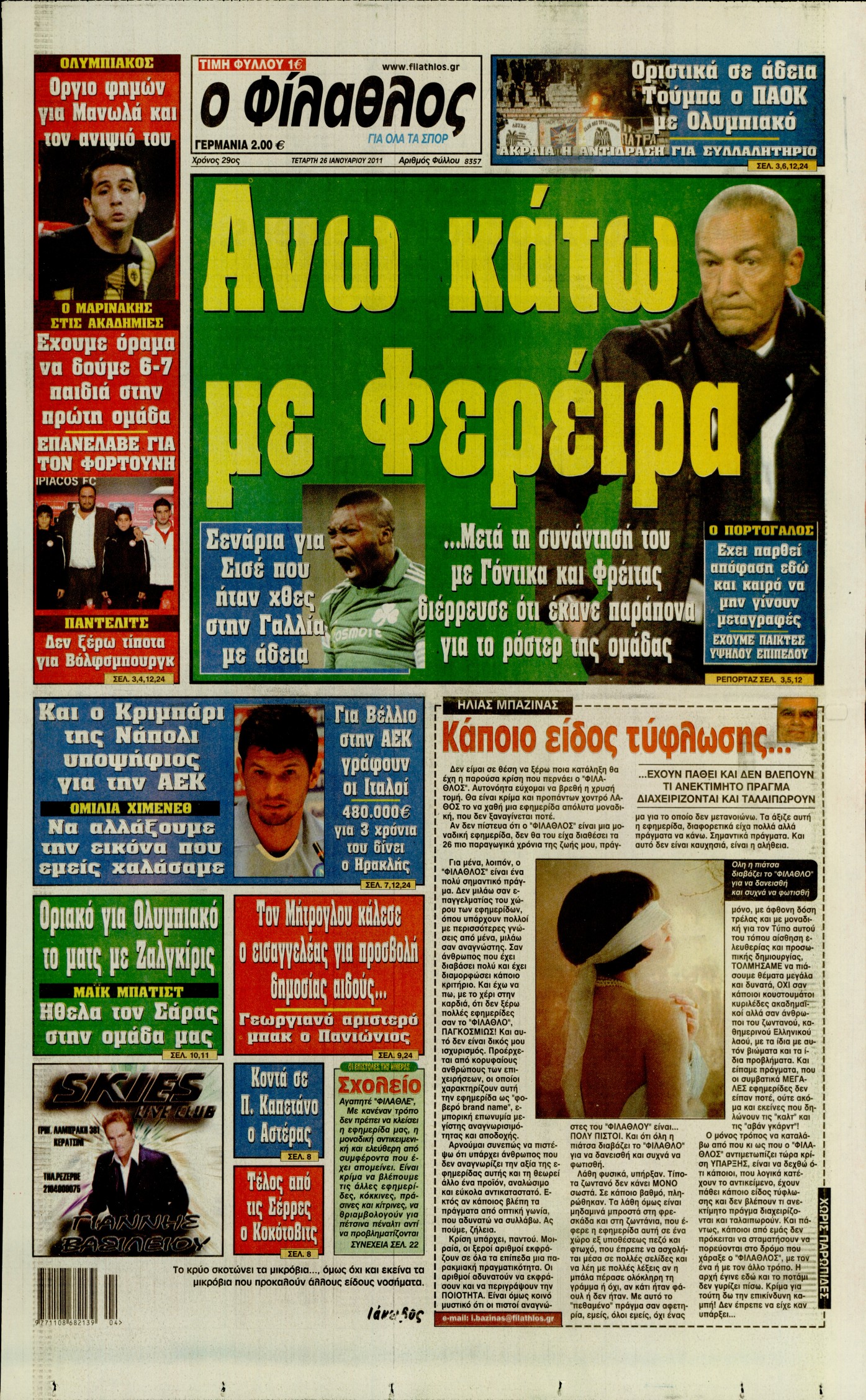 Εξώφυλο εφημερίδας ΦΙΛΑΘΛΟΣ Tue, 25 Jan 2011 22:00:00 GMT
