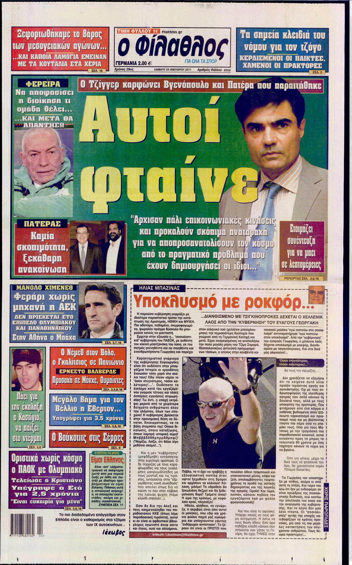 Εξώφυλο εφημερίδας ΦΙΛΑΘΛΟΣ Fri, 28 Jan 2011 22:00:00 GMT