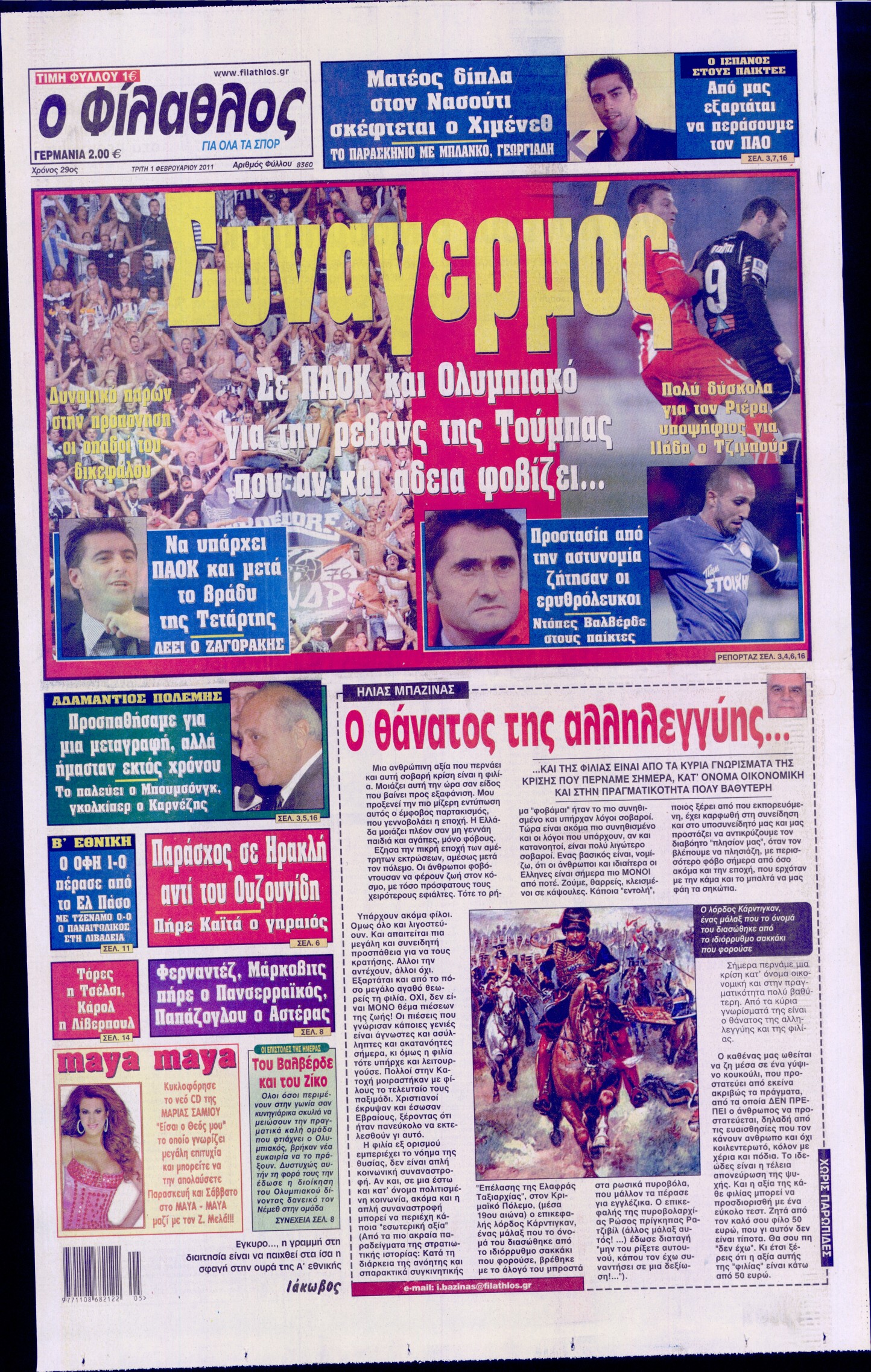 Εξώφυλο εφημερίδας ΦΙΛΑΘΛΟΣ Mon, 31 Jan 2011 22:00:00 GMT