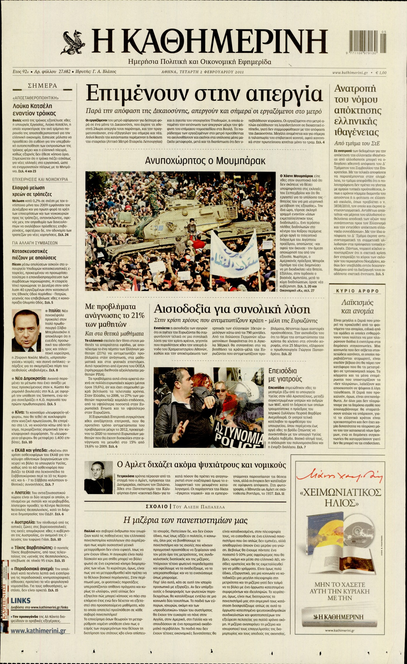 Εξώφυλο εφημερίδας ΚΑΘΗΜΕΡΙΝΗ 2011-02-02