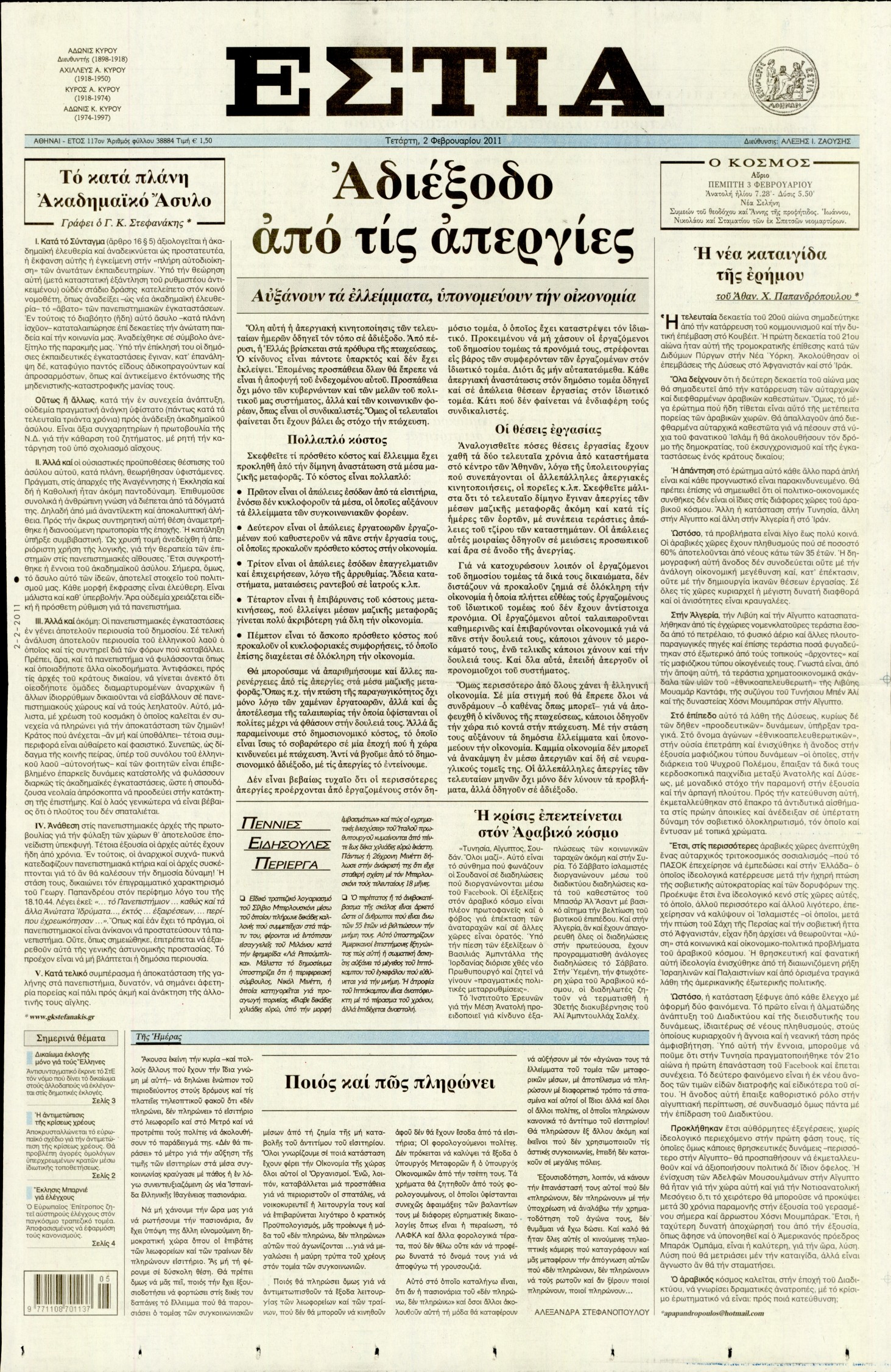 Εξώφυλο εφημερίδας ΕΣΤΙΑ 2011-02-02