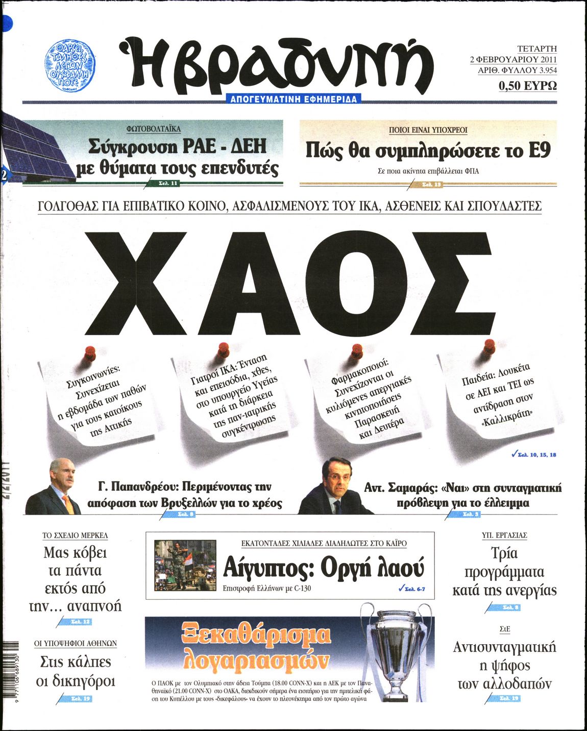 Εξώφυλο εφημερίδας ΒΡΑΔΥΝΗ 2011-02-02