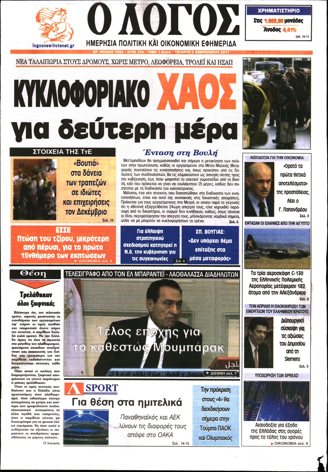Εξώφυλο εφημερίδας Ο ΛΟΓΟΣ 2011-02-02