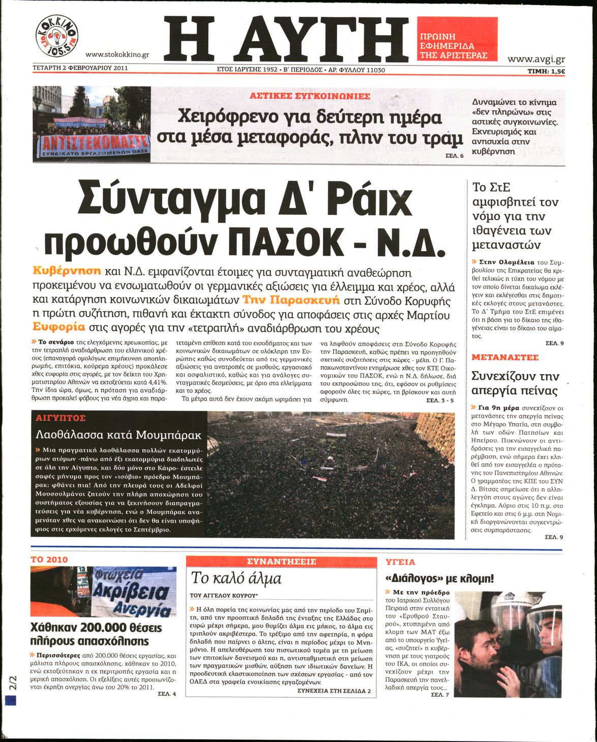 Εξώφυλο εφημερίδας ΑΥΓΗ 2011-02-02