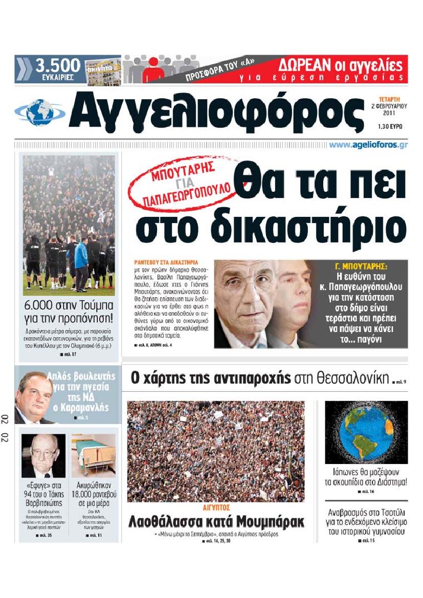 Εξώφυλο εφημερίδας ΑΓΓΕΛΙΟΦΟΡΟΣ 2011-02-02