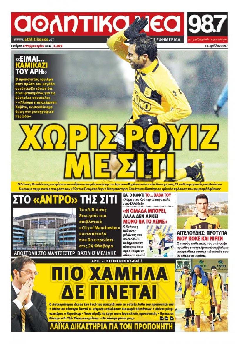 Εξώφυλο εφημερίδας ΑΘΛΗΤΙΚΑ ΝΕΑ 2011-02-02