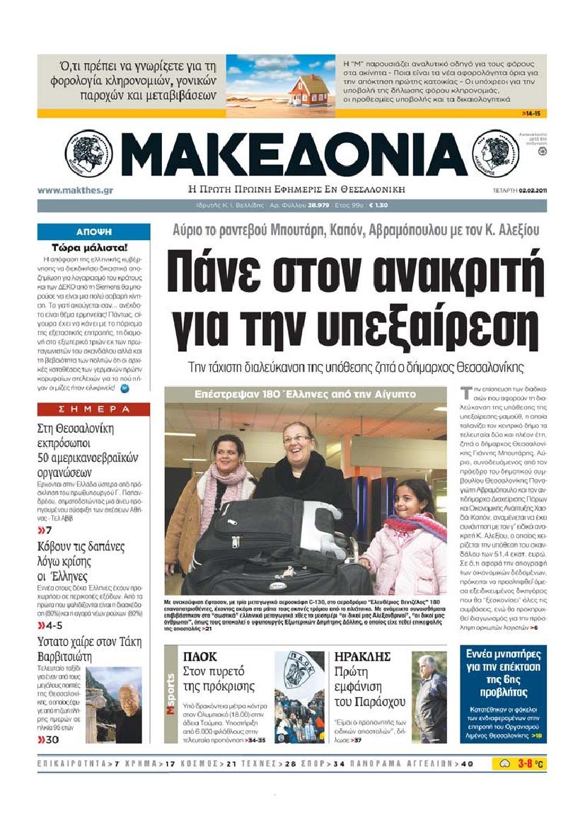 Εξώφυλο εφημερίδας ΜΑΚΕΔΟΝΙΑ 2011-02-02