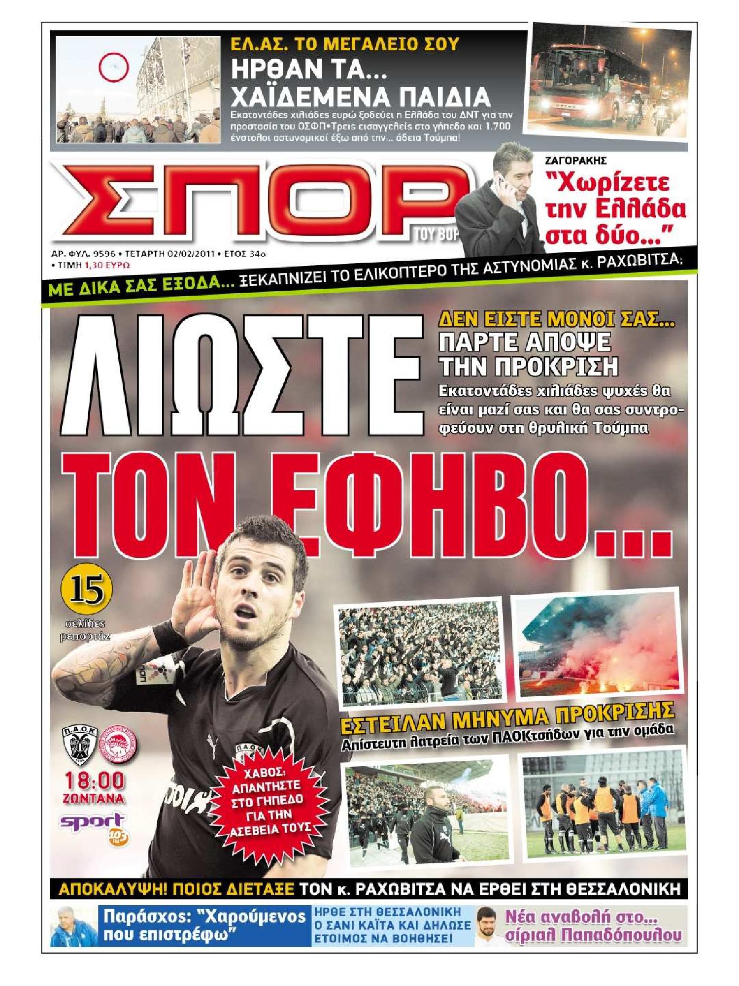 Εξώφυλο εφημερίδας ΣΠΟΡ ΤΟΥ ΒΟΡΡΑ 2011-02-02