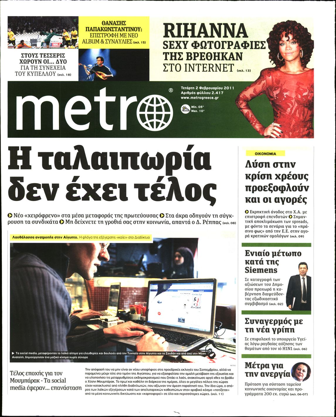 Εξώφυλο εφημερίδας METRO 2011-02-02
