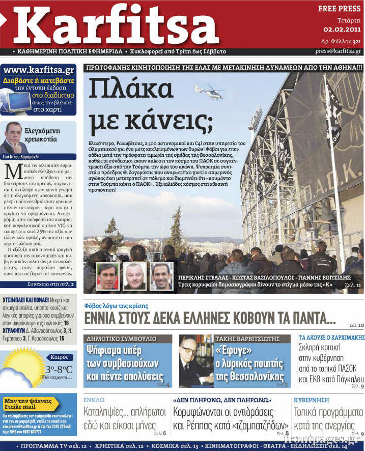 Εξώφυλο εφημερίδας ΚΑΡΦΙΤΣΑ 2011-02-02