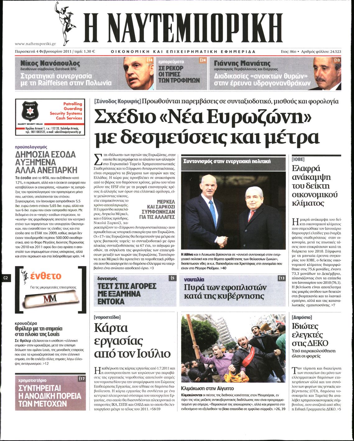 Εξώφυλο εφημερίδας ΝΑΥΤΕΜΠΟΡΙΚΗ Thu, 03 Feb 2011 22:00:00 GMT