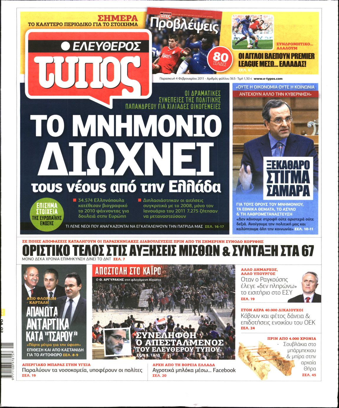 Εξώφυλο εφημερίδας ΕΛΕΥΘΕΡΟΣ ΤΥΠΟΣ 2011-02-04