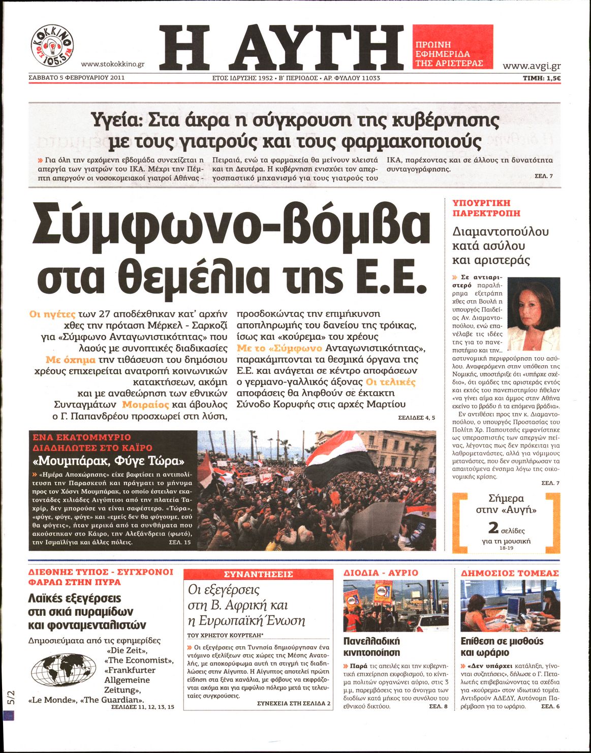 Εξώφυλο εφημερίδας ΑΥΓΗ Fri, 04 Feb 2011 22:00:00 GMT