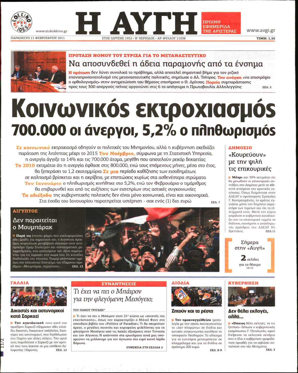 Εξώφυλο εφημερίδας ΑΥΓΗ Thu, 10 Feb 2011 22:00:00 GMT