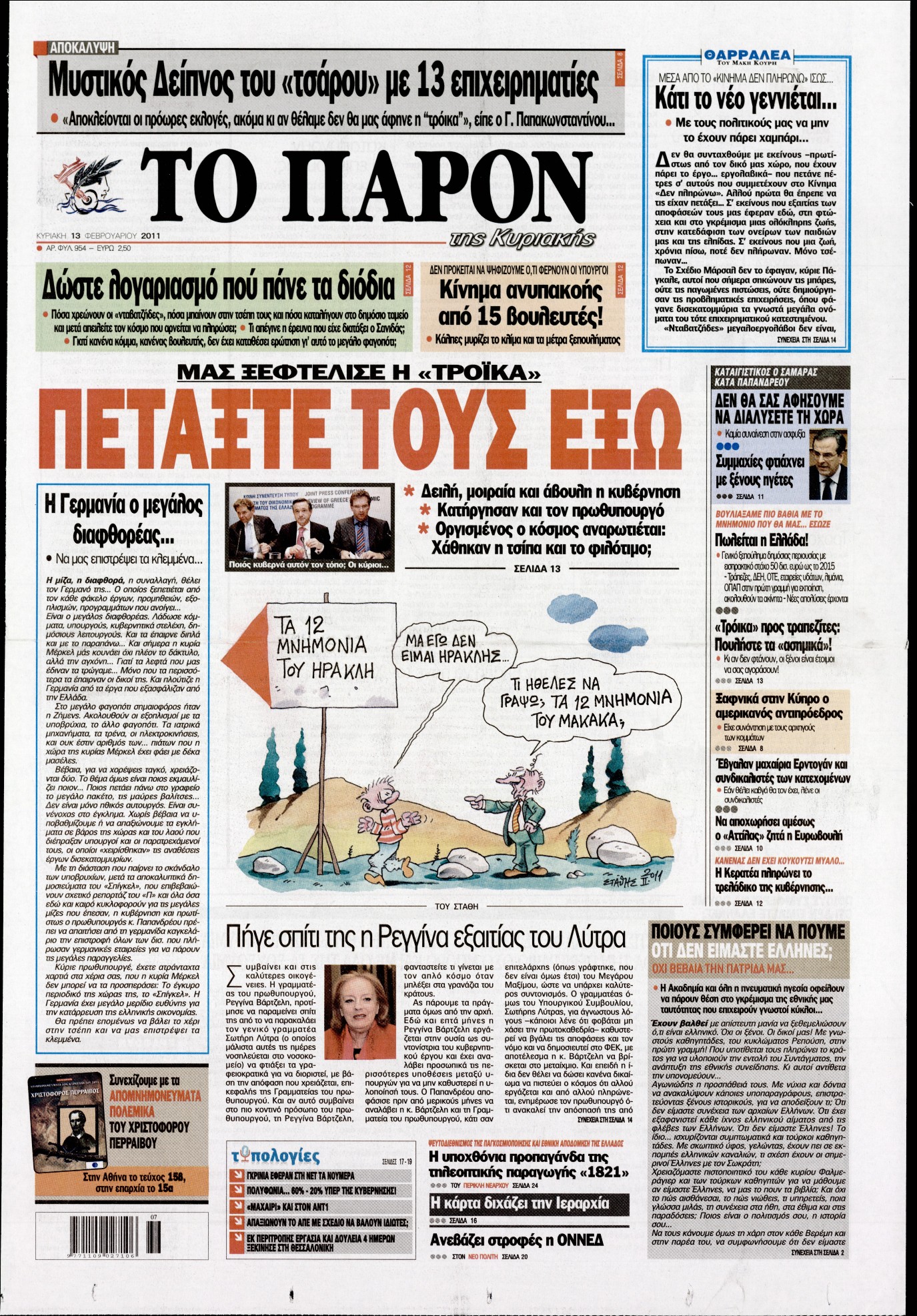 Εξώφυλο εφημερίδας ΤΟ ΠΑΡΟΝ 2011-02-13