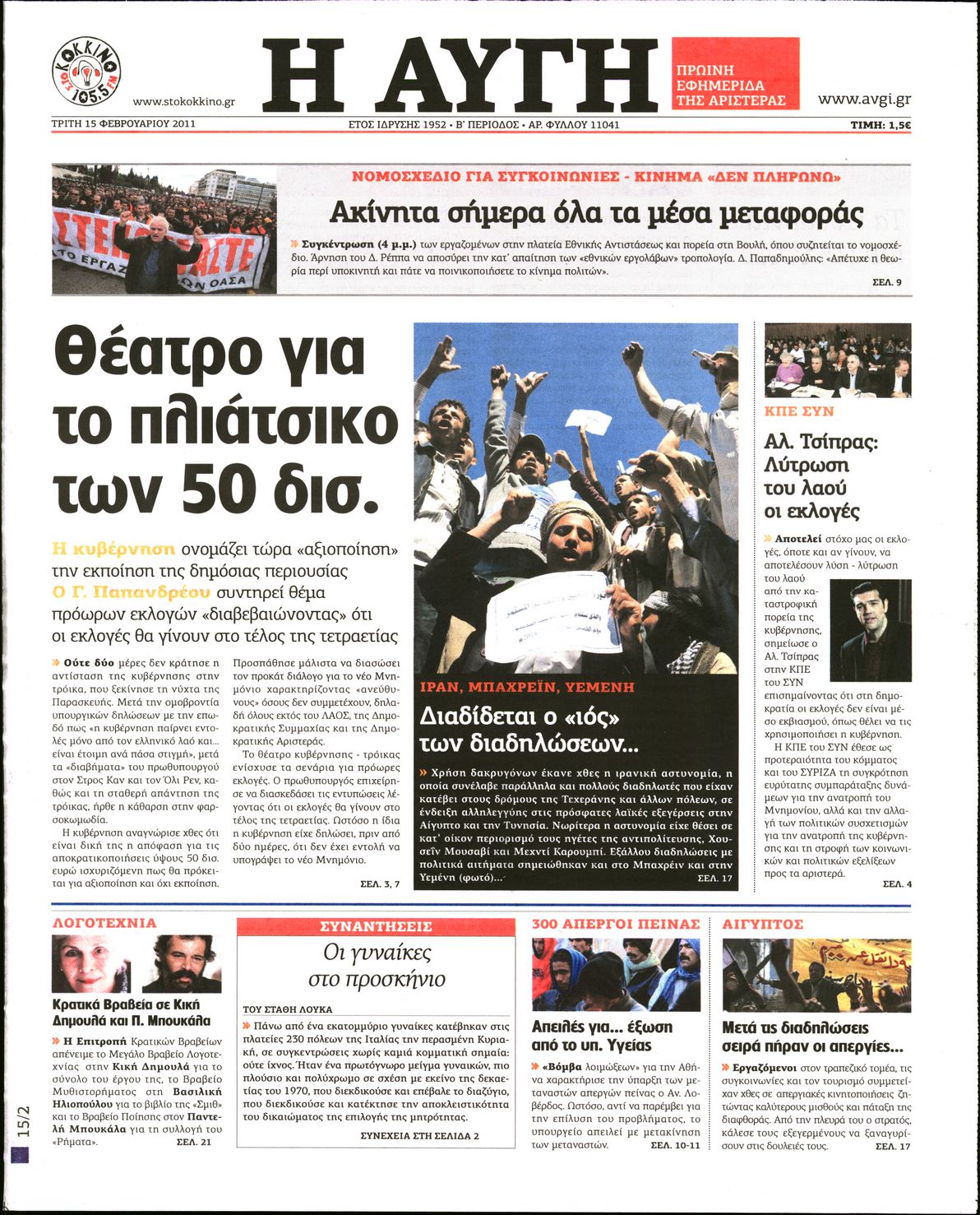 Εξώφυλο εφημερίδας ΑΥΓΗ Mon, 14 Feb 2011 22:00:00 GMT